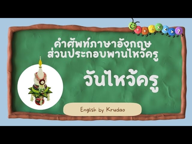 คำศัพท์ภาษาอังกฤษวันไหว้ครู ส่วนประกอบพานไหว้ครู#English #ครูดาว #ไหว้ครู  #Teacher - Youtube