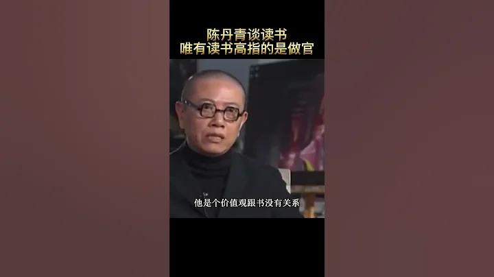 陈丹青：陈丹青谈读书，唯有读书高其实是唯有做官高！ - 天天要闻