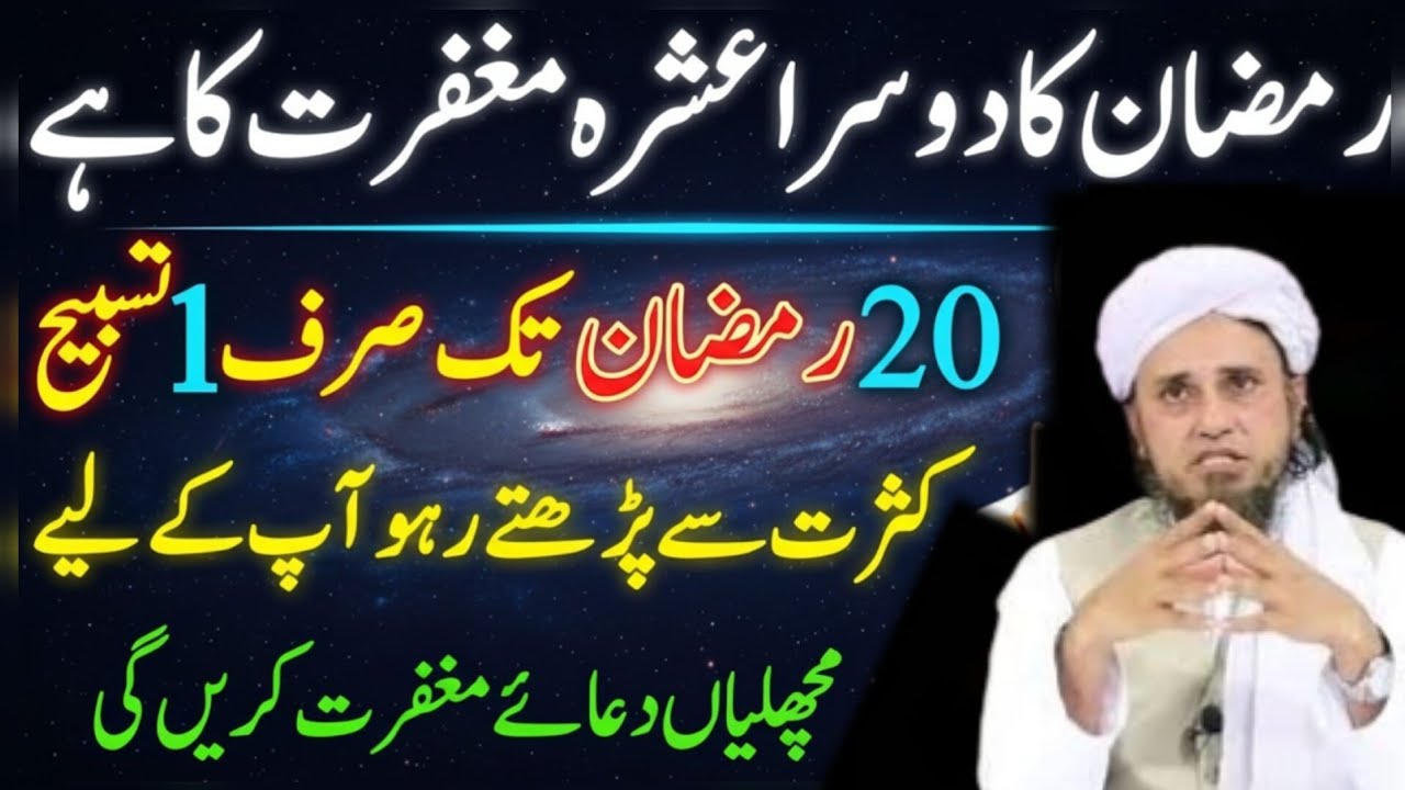 Mahe Ramzan Ka Dosra Ashra | Ramzan K Dosre Ashre Ki Khas Dua & wazifa || Tariq Masood Bayan