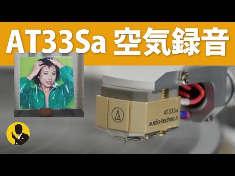 本気のオーディオNo157　空気録音　byオーディオテクニカAT33Sa やまがたすみこ　雨上がりのサンバ