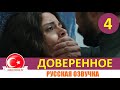 Доверенное 4 серия на русском языке [Фрагмент №1]