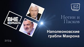 Наполеоновские грабли Макрона