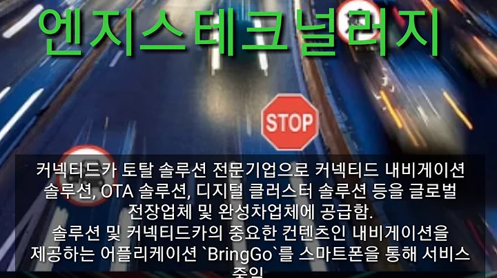 [세력주닷컴 주식 투자정보] 엔지스테크널러지 - 커넥티드카 토탈 솔루션 전문기업으로 커넥티드 내비게이션 솔루션, OTA 솔루션, 디지털 클러스터 솔루션 등을 글로벌 전장업체 및 완