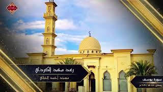 Surah Yusuf - Sheikh Raad al Kurdi ~ Full HD