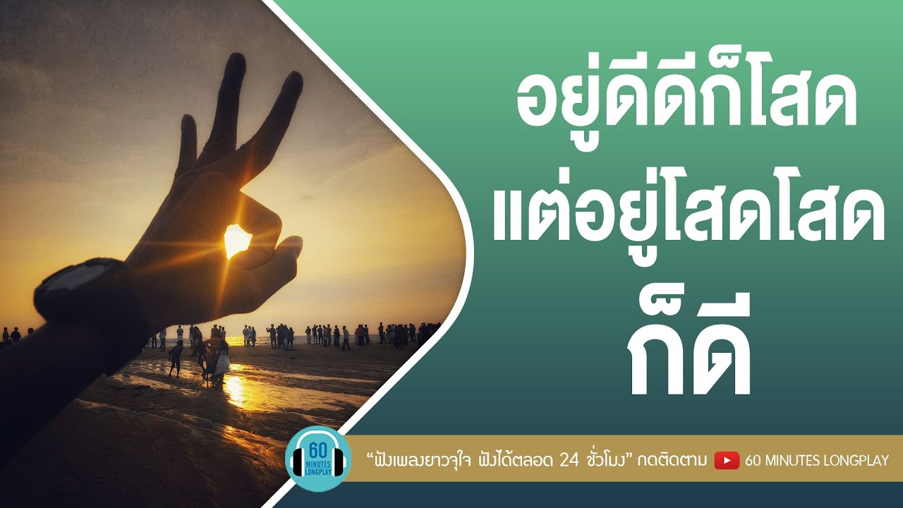 รวมพลงอยู่ดีดีก็โสด แต่อยู่โสดโสดก็ดี [ก็เลิกกันแล้ว,ไม่ตายหรอกเธอ,คำยินดี,ปล่อย]