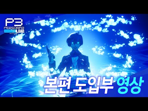 『페르소나3 리로드』 본편 도입부 영상 다이제스트판