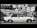 【ニッポンの名車】男くささがダダ漏れる「910ブルーバード」
