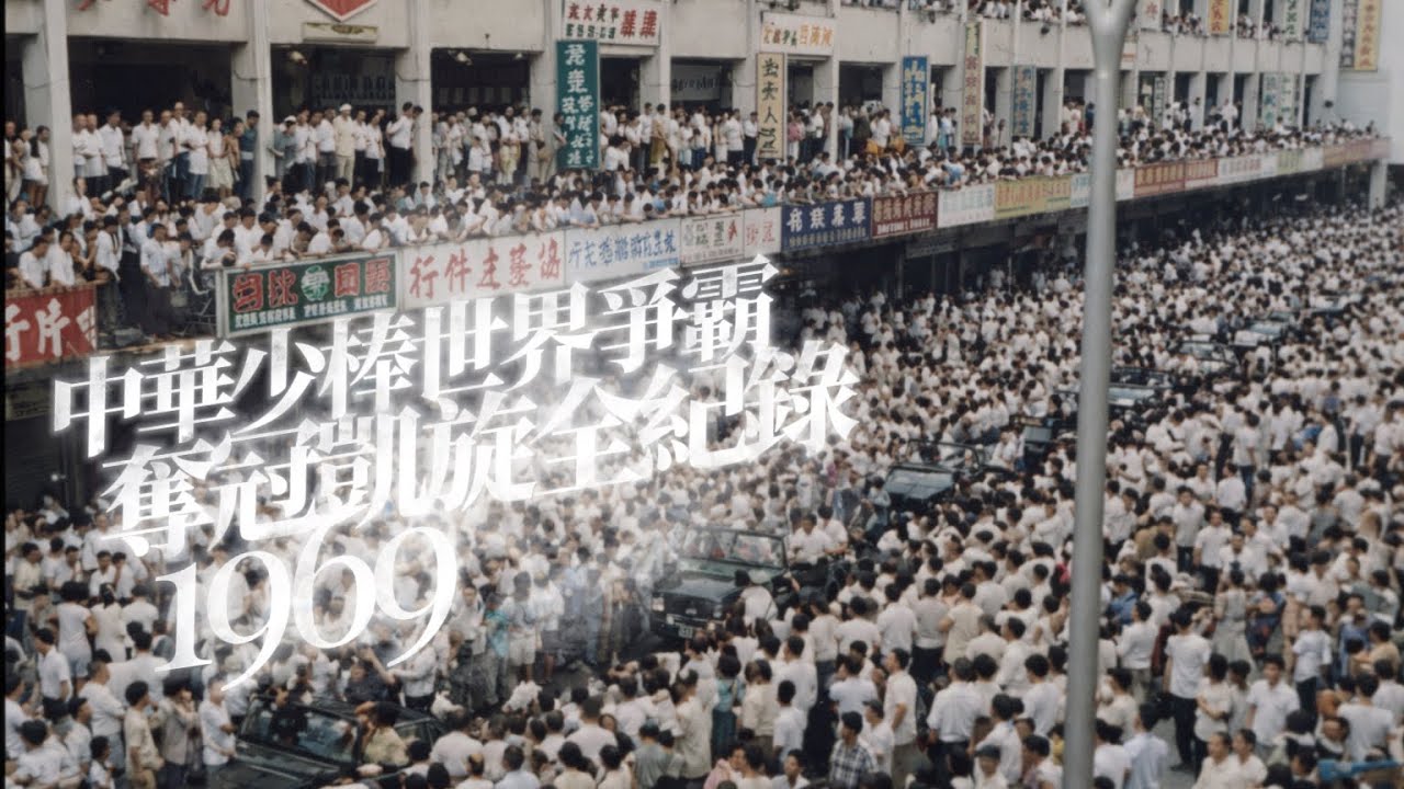 1969 中華少棒世界爭霸 奪冠凱旋全紀錄