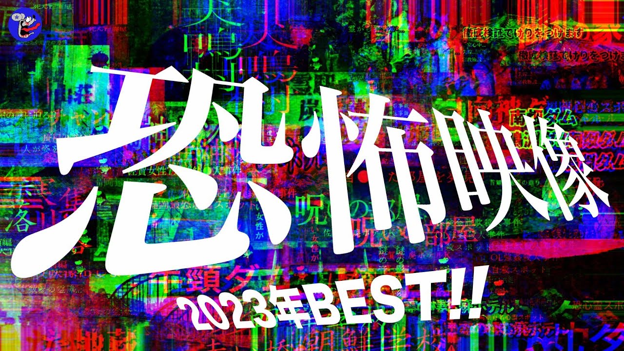 2023年 心霊恐怖映像 BEST10！