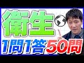 【衛生】薬剤師国家試験対策一問一答!2025
