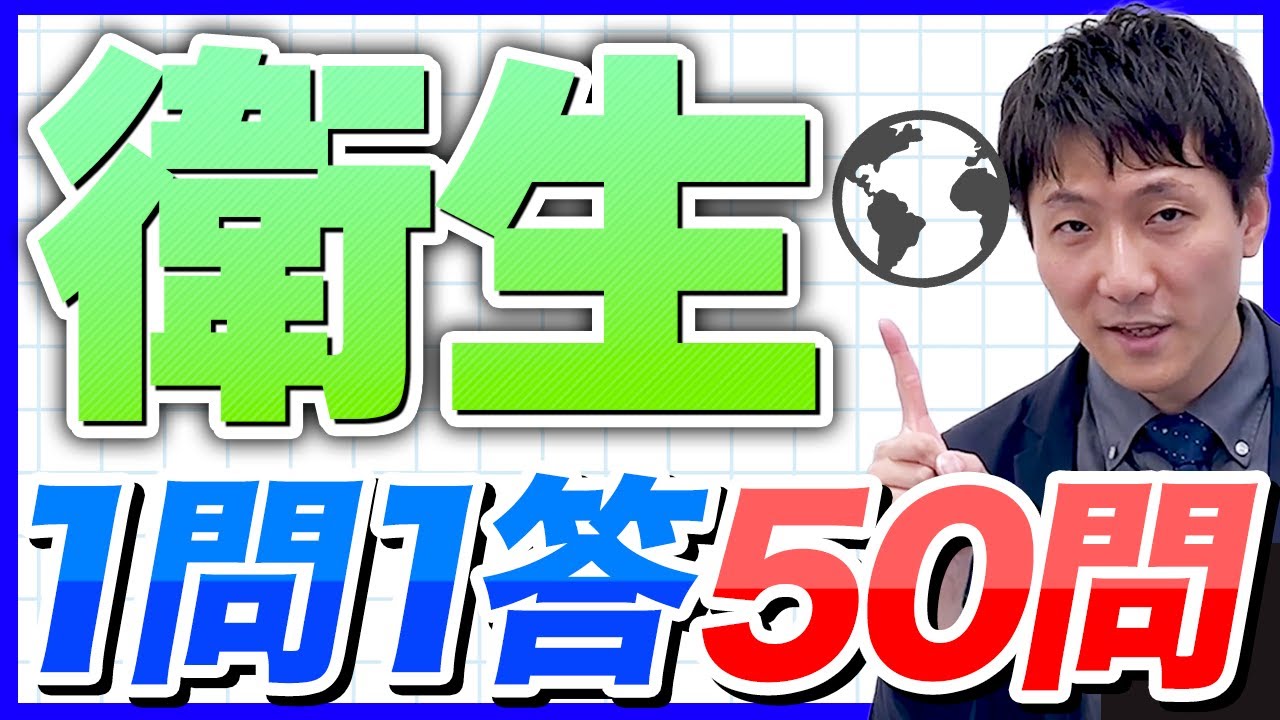 【衛生】薬剤師国家試験対策一問一答！2025