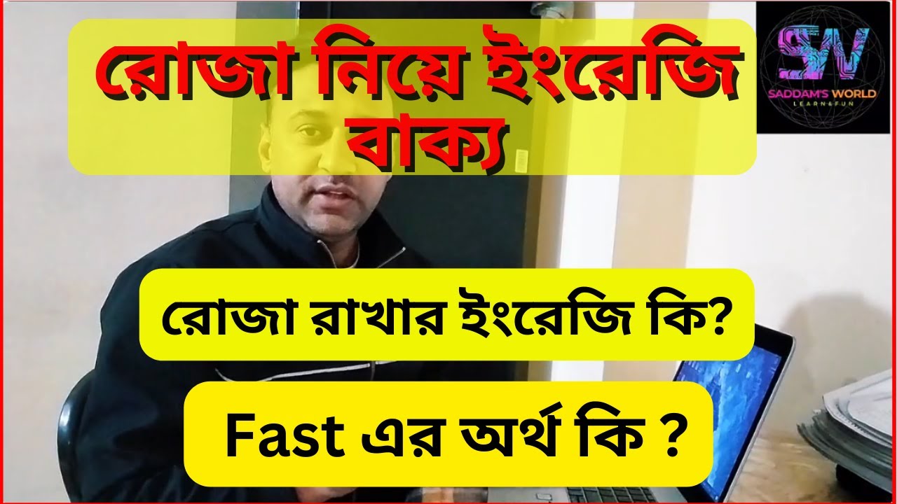 রোজা রাখার ইংরেজি বাক্য গুলো কেমন হবে? | What is the Bangla meaning of fast | Usages of fasting