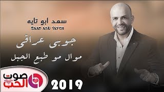 جوبي عراقي      موال مو طبع الجبل   سعد ابو تايه                       سمعها