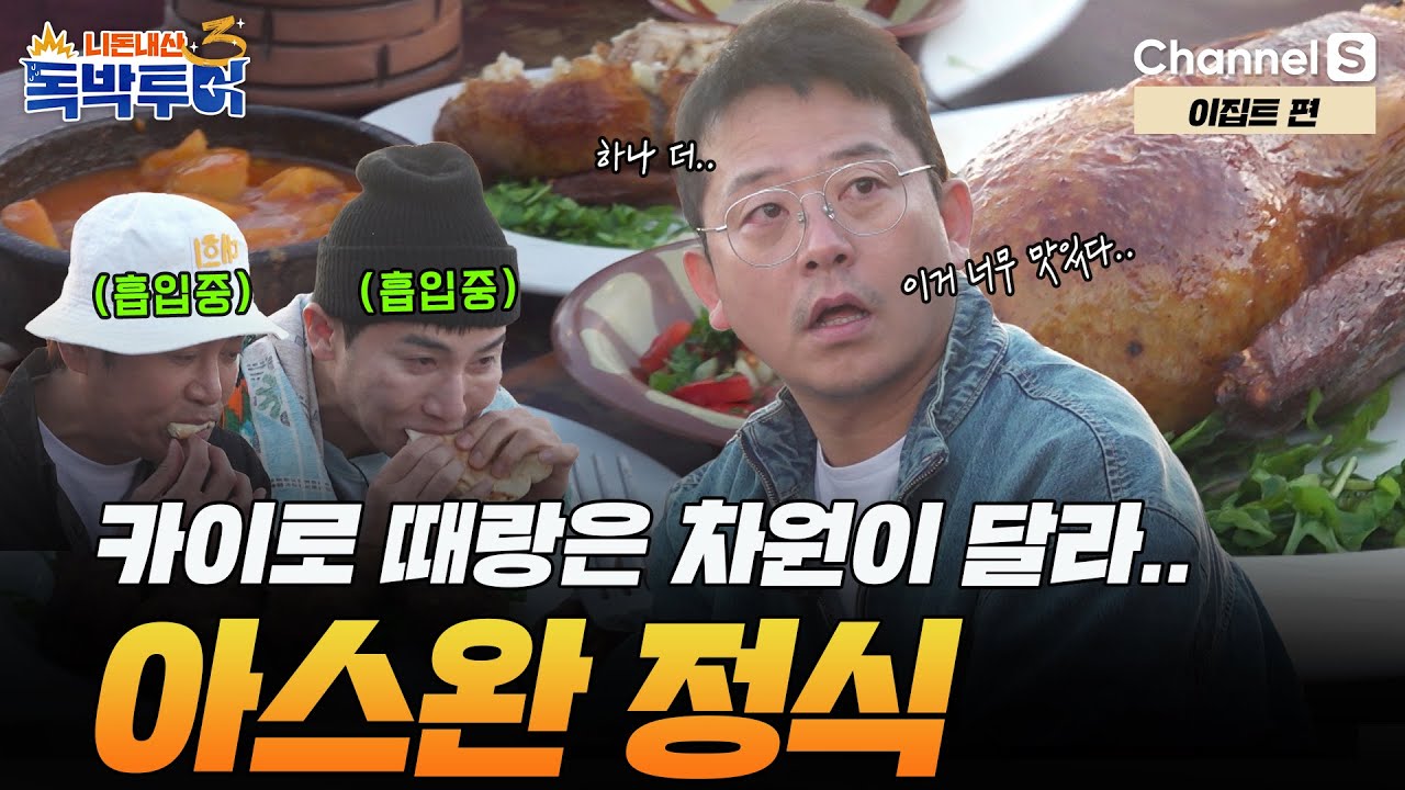 [Ep.26-4] 카이로 때랑은 차원이 다른데.? 통통한 피죤을 곁들인 아스완 정식 먹방! [#독박투어3] #이집트 | 시즌3