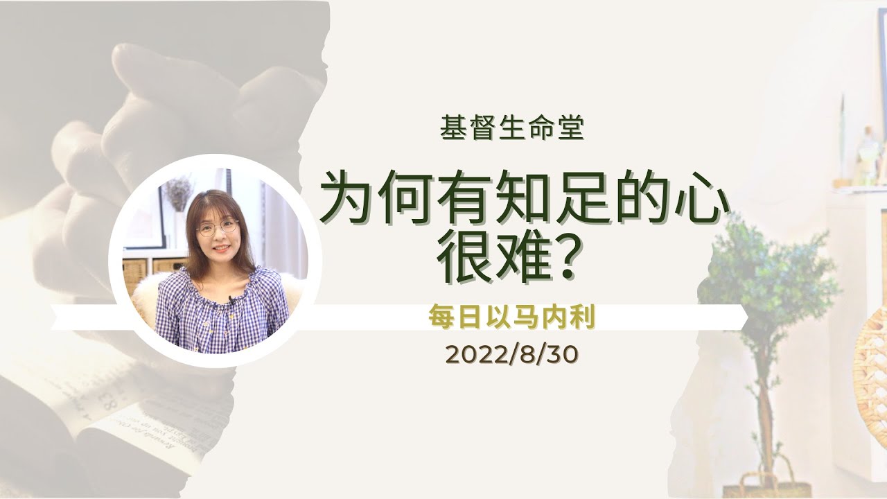 20220830-为何有知足的心很难？