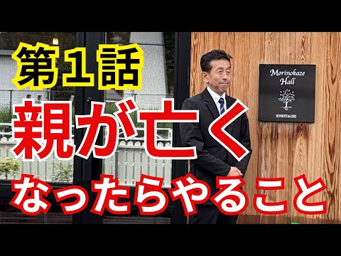 【第1話】親が亡くなった直後にやるべきこと