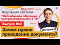 Зачем нужно проведение документа в системе 1С: Предприятие?