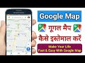 How to use Google Maps | Google Map Kaise use karte hai - गूगल मैप कैसे इस्तेमाल करें?