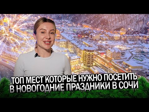 ТОП мест для отдыха в Сочи в Новогодние праздники