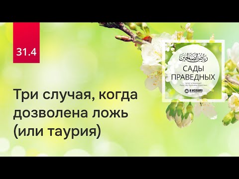 31.4 Три случая, когда дозволена ложь (или таурия). Хадис 249 | Сады праведных
