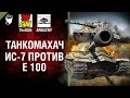 ИС-7 против Е 100 - Танкомахач №65 - от ARBUZNY и TheGUN [World of Tanks]
