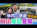 日本岡山廣島愛媛三地遊「第二集廣島篇」＄2800港紙住一晚酒店？初次體驗著和服？廣島鞆之浦温泉鴎風亭，千光寺公園