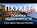 Этапы сделки Фрихолд (Freehold) | Покупка недвижимости на Пхукете: Полный гид