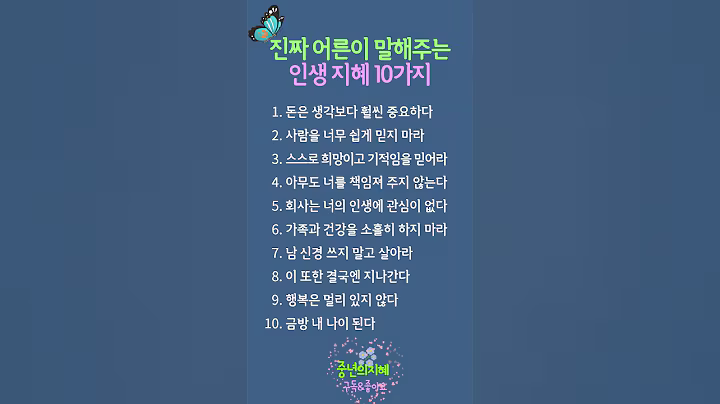 진짜 어른이 알려주는 인생 지혜 10가지 (후회 없는 삶을 위한 조언)