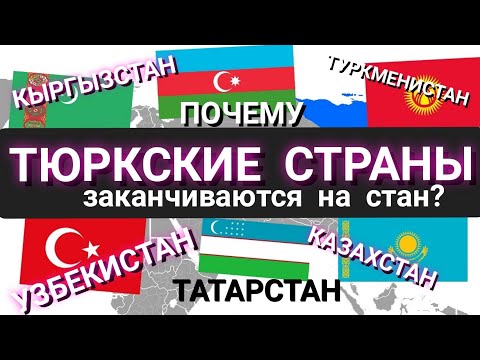 Почему тюркские страны заканчиваются на стан? #таджикистан #узбекистан #кыргызстан #казахстан #язык