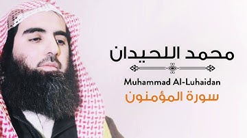 سورة المؤمنون بصوت الشيخ محمد اللحيدان | surah Al mu'minun - Muhammad luhaidan