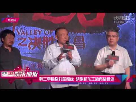 韩三平自称孔笙粉丝 胡歌靳东王凯有望合体
