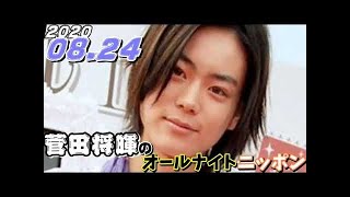 菅田将暉 2020年08月24日 オールナイトニッポン