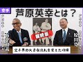 最終章 芦原英幸館長の最初の直弟子石井館長と最後の直弟子原田寛氏と芦原先生の思い出話3 最終章 芦原英幸館長の最初の直弟子石井館長と最後の直弟子原田寛氏と芦原先生の思い出話3