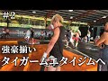 【タイ合宿】強豪揃いのタイガームエタイへ#2