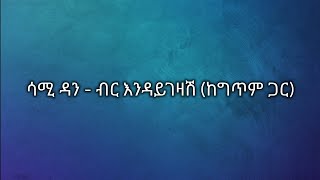 sami dan - birr endaygezash Ethiopian music lyrics video ሳሚ ዳን ብር እንዳይገዛሽ