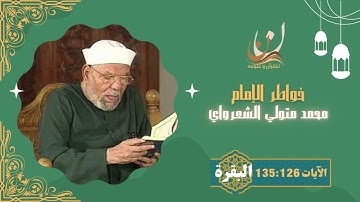 خواطر الإمام الشعراوي - سورة البقرة الآيات 126 : 135