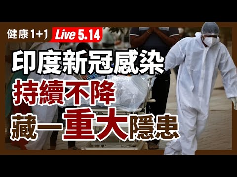 【直播】印度 疫情 超級傳播者，是 恒河 朝聖者？醫院面臨崩潰，人間如煉獄，在災難面前該怎麼辦？恆河大量浮屍，是否會造成 新冠 傳播？（2021.5.14）| 健康1+1