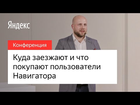 Исследование: куда заезжают и что покупают пользователи Навигатора