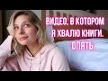 Я ПРОЧЛА ЛУЧШУЮ КНИГУ ГОДА и еще кое-что 😭💔 А ТЫ ЧТО ЧИТАЛ? 📚