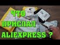 РАСПАКОВКА НОВЫХ ПОСЫЛОК С ALIEXPRESS. КОНКУРС. ОБЗОР. ТЕСТ. КРУТЫЕ ПОСЫЛКИ 2019