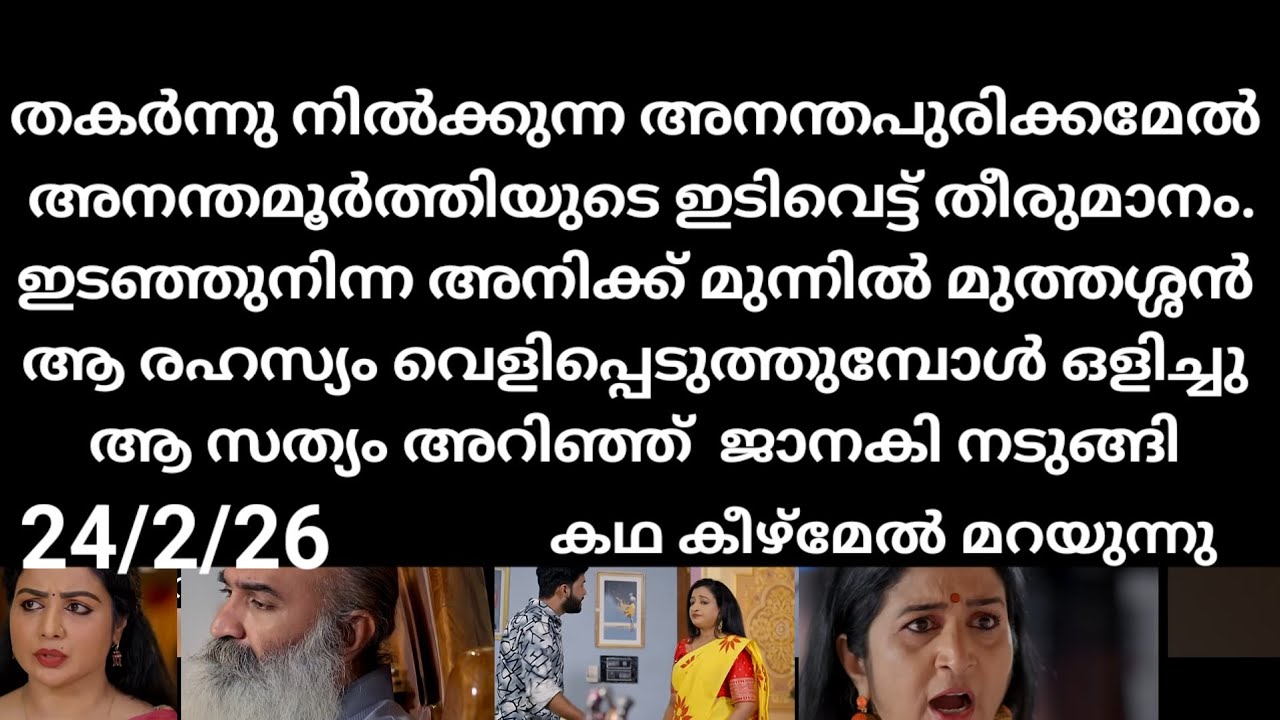 Patharamattu#24/2/26 | അനന്തപുരിയിൽ മൂർത്തിയുടെ പുത്തൻ തീരുമാനം