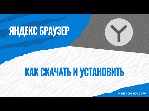 Видео: Как скачать и установить Яндекс Браузер