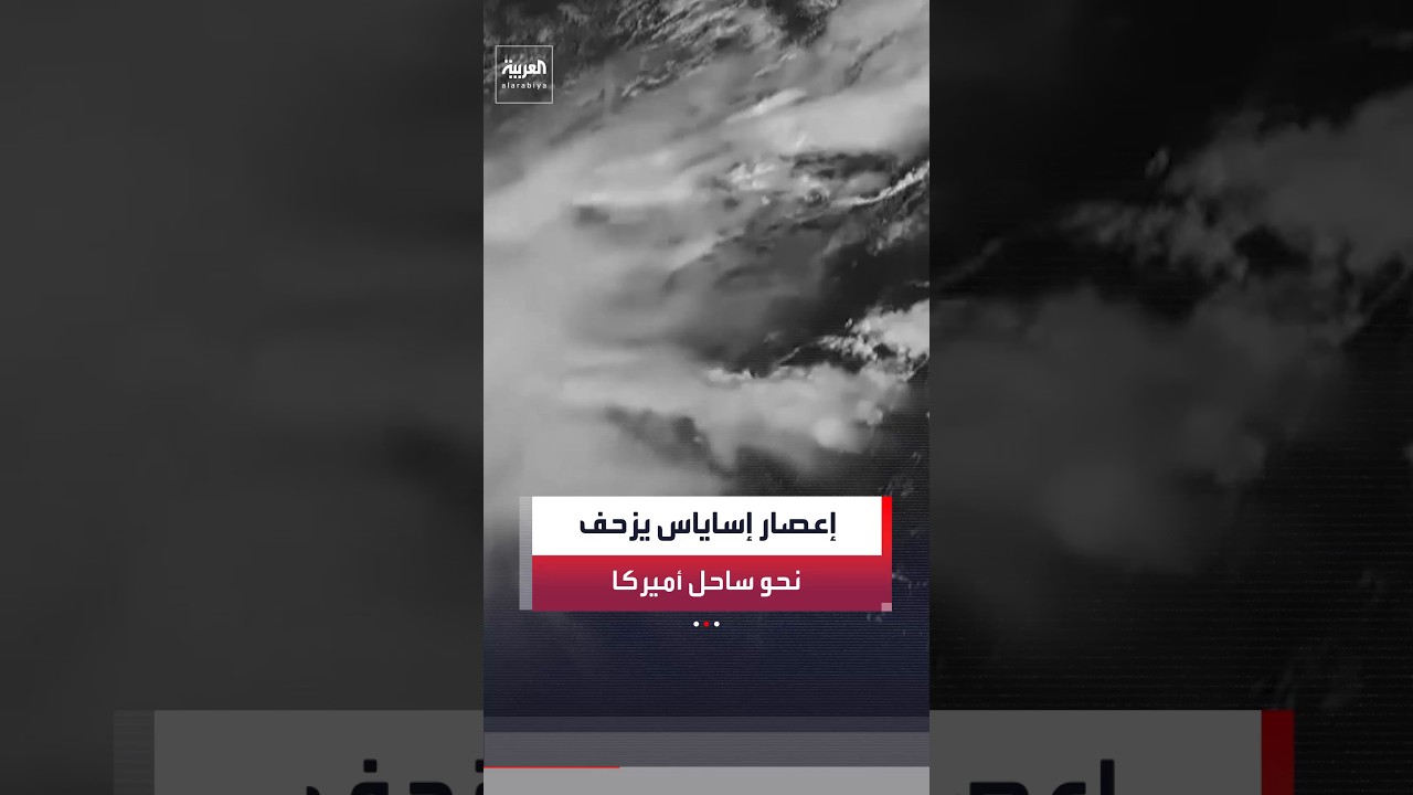 إعصار إساياس يزحف نحو ساحل أميركا على خليج المكسيك