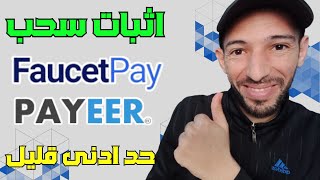 ربح رصيد بايير و عملات رقمية مجانا?اثبات سحب ? Faucetpay Payeer ✅ طرق للربح 8