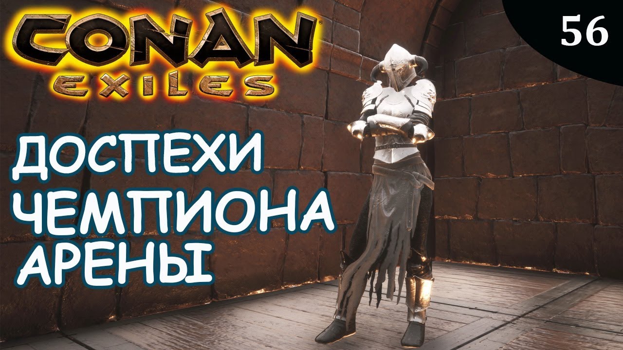 Conan Exiles ДОСПЕХИ ЗАСТУПНИКА - YouTube