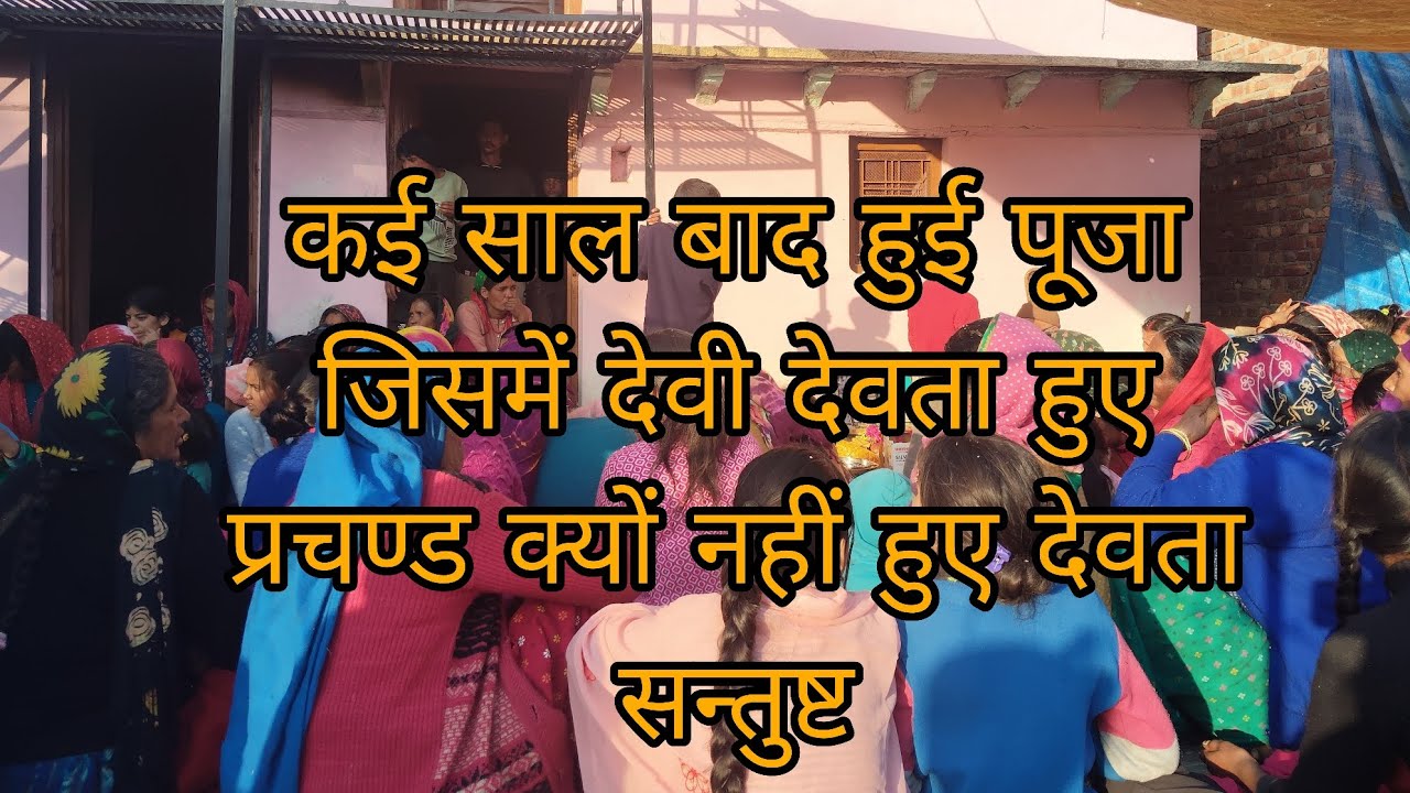 देवी देवता क्यों नहीं हुए संतुष्ट पूरी वीडियो में क्या हुआ🫣#uttrakhand #pahdi #pahadiculture 
