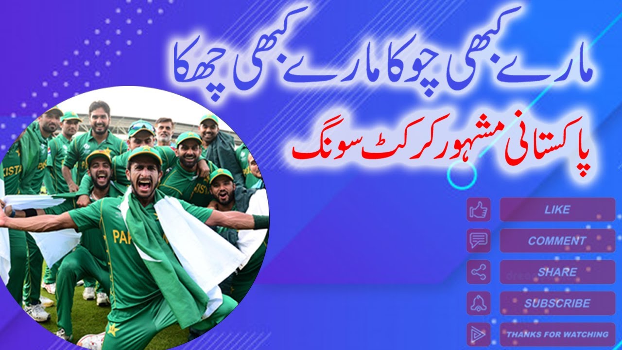 Best Cricket Song Mare Kabhi Chowka Mare Kabhi Chakka By Fareha Perveiz  Sahir Ali Bagga flv