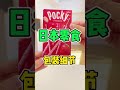 😂日本零食的包装细节太可怕! #日本 #大阪