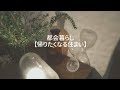【インテリアの大切さ】古道具のある暮らし|レトロな古い一軒家暮らし|暮らしのvlog|
