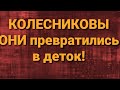 Семья Колесниковых/ОНИ превратились в деток/Новости из Дворца.